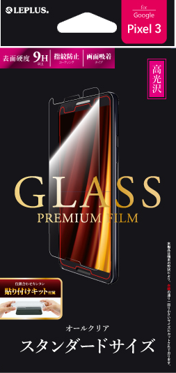 Google Pixel 3 docomo/SoftBank ガラスフィルム 「GLASS PREMIUM FILM」 高光沢 0.33mm パッケージ