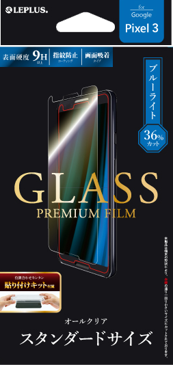 Google Pixel 3 docomo/SoftBank ガラスフィルム 「GLASS PREMIUM FILM」 高光沢/ブルーライトカット 0.33mm パッケージ