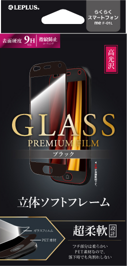 らくらくスマートフォン me F-01L ガラスフィルム 「GLASS PREMIUM FILM」 3Dハイブリッド 高光沢/ブラック パッケージ