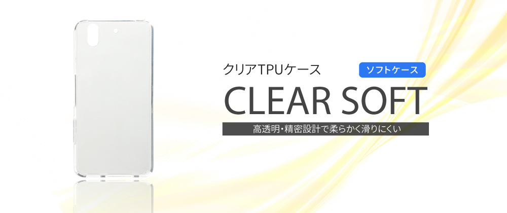 arrows 新機種 TPUケース「CLEAR SOFT」 クリア
