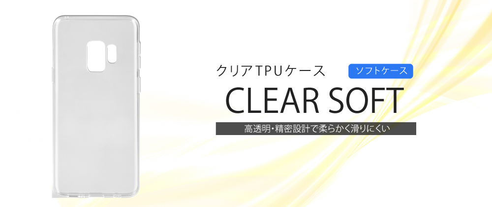 Galaxy S9 SC-02K/SCV38 TPUケース「CLEAR SOFT」 クリア