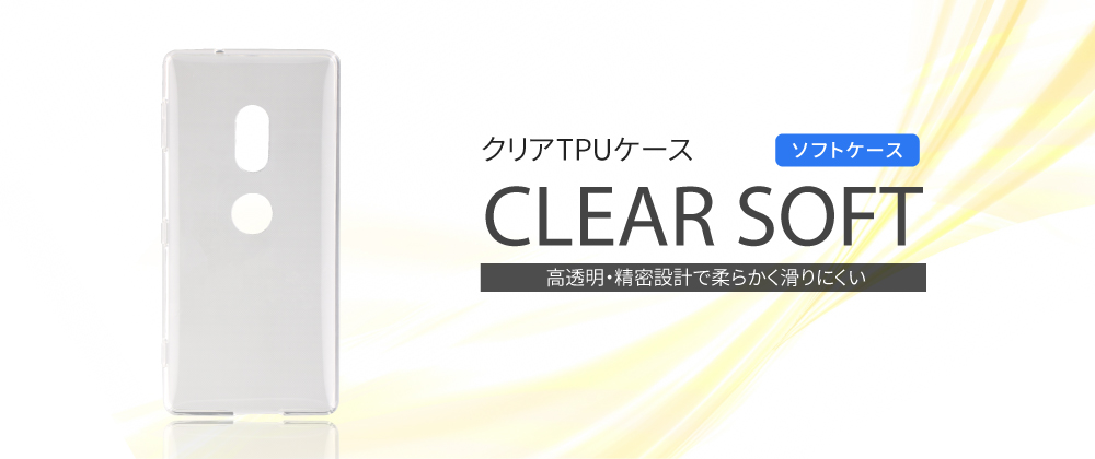 Xperia™ XZ2 SO-03K/SOV37/SoftBank TPUケース「CLEAR SOFT」 クリア