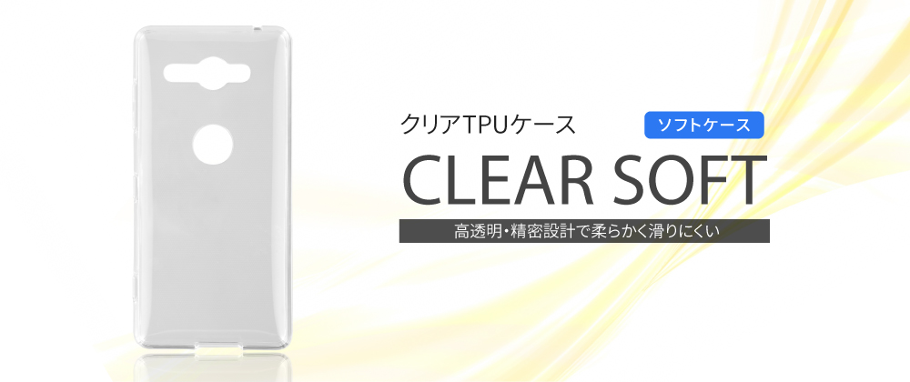 Xperia™ XZ2 Compact SO-05K TPUケース「CLEAR SOFT」 クリア
