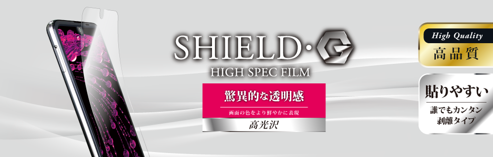 AQUOS R2 SH-03K/SHV42/SoftBank 保護フィルム 「SHIELD・G HIGH SPEC FILM」 高光沢