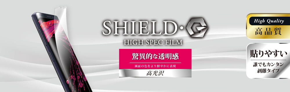 Galaxy S9 SC-02K/SCV38 保護フィルム 「SHIELD・G HIGH SPEC FILM」 高光沢