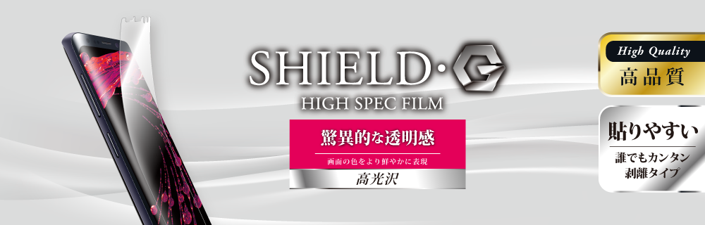 Galaxy S9+ SC-03K/SCV39 保護フィルム 「SHIELD・G HIGH SPEC FILM」 高光沢