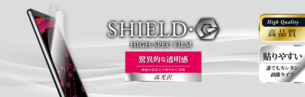 Xperia™ XZ2 SO-03K/SOV37/SoftBank 保護フィルム 「SHIELD・G HIGH SPEC FILM」 高光沢