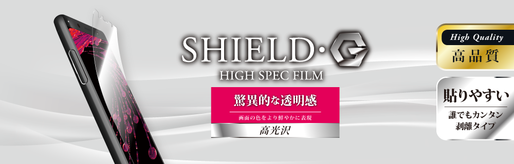 Xperia™ XZ2 Compact SO-05K 保護フィルム 「SHIELD・G HIGH SPEC FILM」 高光沢