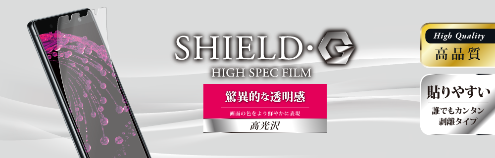 Xperia(TM) XZ2 Premium SO-04K/SOV38 保護フィルム 「SHIELD・G HIGH SPEC FILM」 高光沢