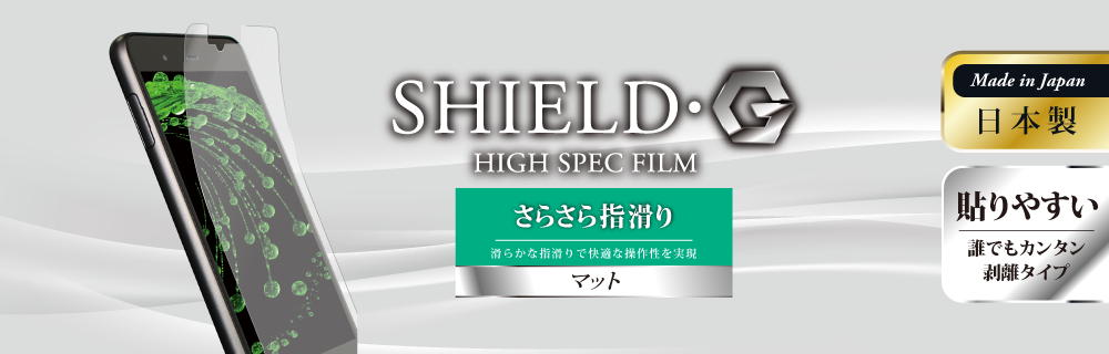 arrows Be F-04K 保護フィルム 「SHIELD・G HIGH SPEC FILM」 マット