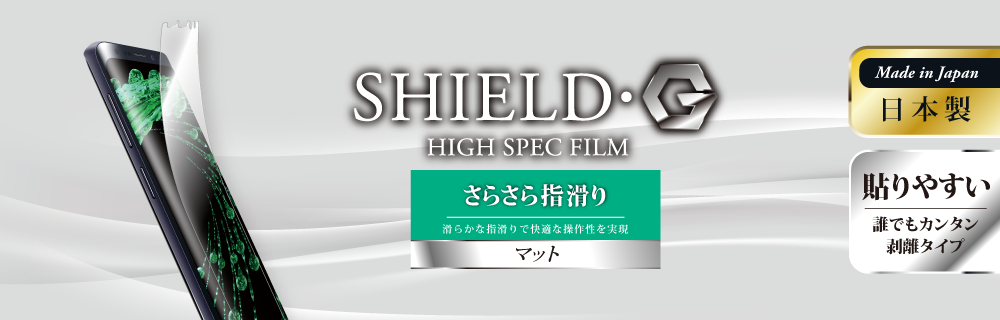 Galaxy S9+ SC-03K/SCV39 保護フィルム 「SHIELD・G HIGH SPEC FILM」 マット