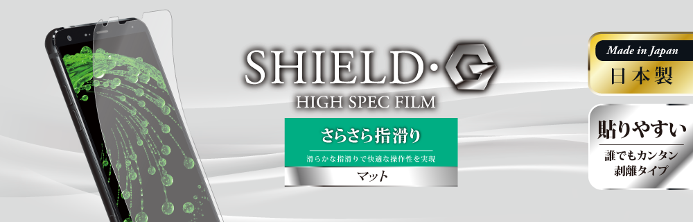 LG style L-03K 保護フィルム 「SHIELD・G HIGH SPEC FILM」 マット