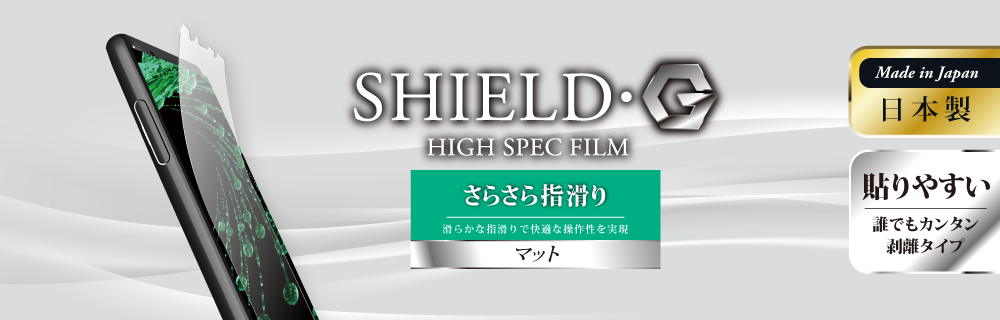 Xperia™ XZ2 Compact SO-05K 保護フィルム 「SHIELD・G HIGH SPEC FILM」 マット