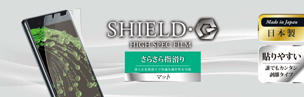 Xperia(TM) XZ2 Premium SO-04K/SOV38 保護フィルム 「SHIELD・G HIGH SPEC FILM」 マット