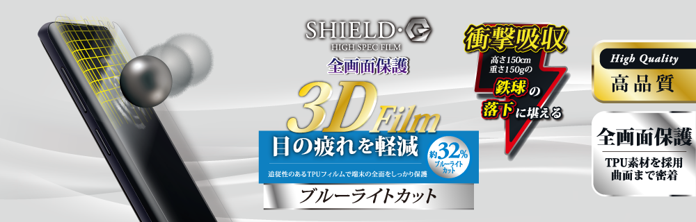 Galaxy S9 SC-02K/SCV38 保護フィルム 「SHIELD・G HIGH SPEC FILM」 3D Film・ブルーライトカット・衝撃吸収