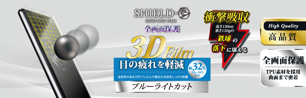 Xperia™ XZ2 SO-03K/SOV37/SoftBank 保護フィルム 「SHIELD・G HIGH SPEC FILM」 3D Film・ブルーライトカット・衝撃吸収