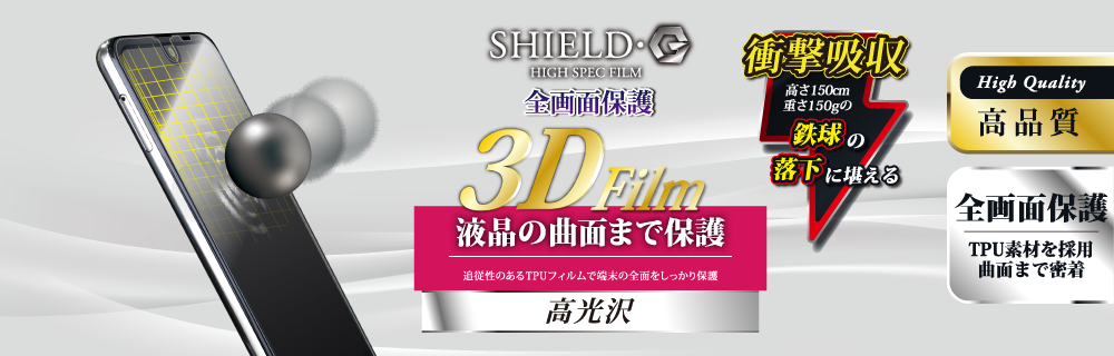 AQUOS R2 SH-03K/SHV42/SoftBank 保護フィルム 「SHIELD・G HIGH SPEC FILM」 3D Film・光沢・衝撃吸収