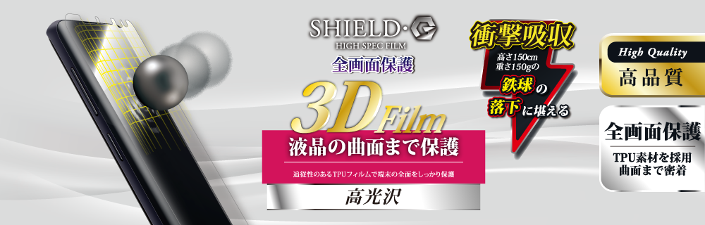 Galaxy S9 SC-02K/SCV38 保護フィルム 「SHIELD・G HIGH SPEC FILM」 3D Film・光沢・衝撃吸収