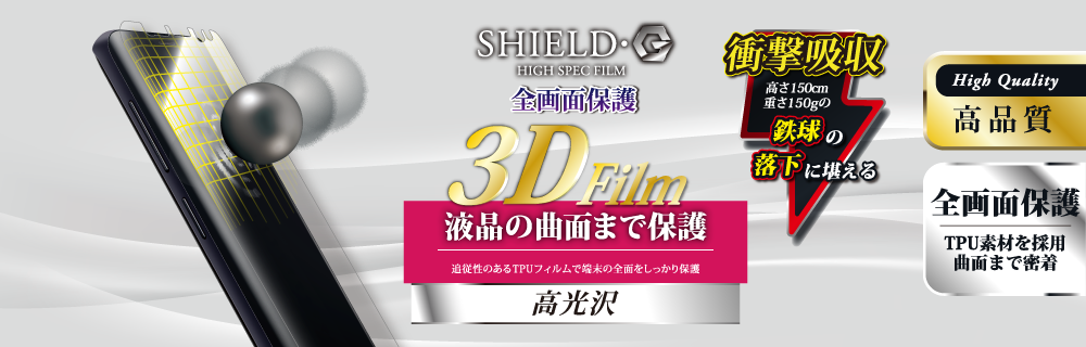 Galaxy S9+ SC-03K/SCV39 保護フィルム 「SHIELD・G HIGH SPEC FILM」 3D Film・光沢・衝撃吸収