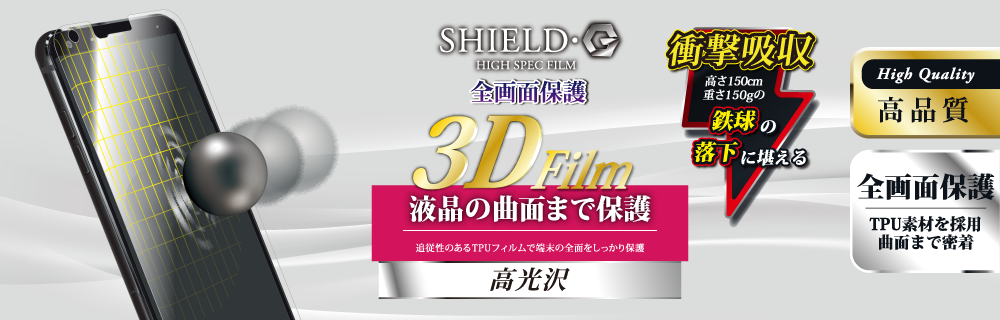 LG style L-03K 保護フィルム 「SHIELD・G HIGH SPEC FILM」 3D Film・光沢・衝撃吸収