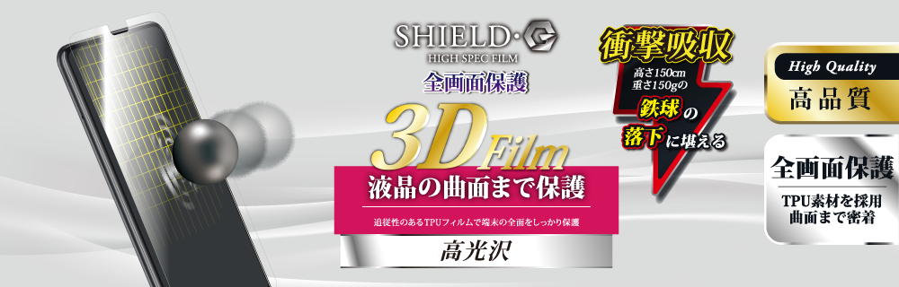 HUAWEI P20 保護フィルム 「SHIELD・G HIGH SPEC FILM」 3D Film・光沢・衝撃吸収