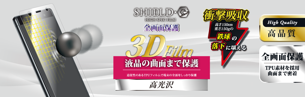 Xperia(TM) XZ2 Premium SO-04K/SOV38 保護フィルム 「SHIELD・G HIGH SPEC FILM」 3D Film・光沢・衝撃吸収