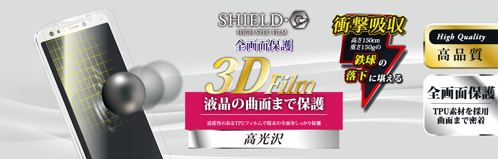 ZenFone 5Q(ZC600KL) 保護フィルム 「SHIELD・G HIGH SPEC FILM」 3D Film・光沢・衝撃吸収