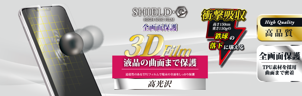 ZenFone 5(ZE620KL)/ZenFone 5Z(ZS620KL) 保護フィルム 「SHIELD・G HIGH SPEC FILM」 3D Film・光沢・衝撃吸収