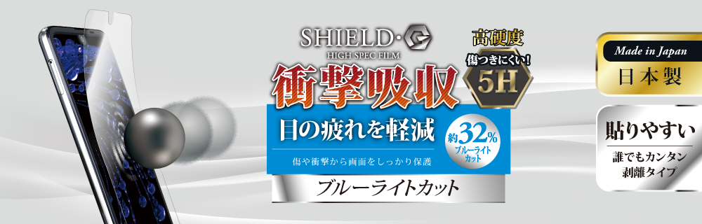 AQUOS R2 SH-03K/SHV42/SoftBank 保護フィルム 「SHIELD・G HIGH SPEC FILM」 高光沢・高硬度5H(ブルーライトカット・衝撃吸収)