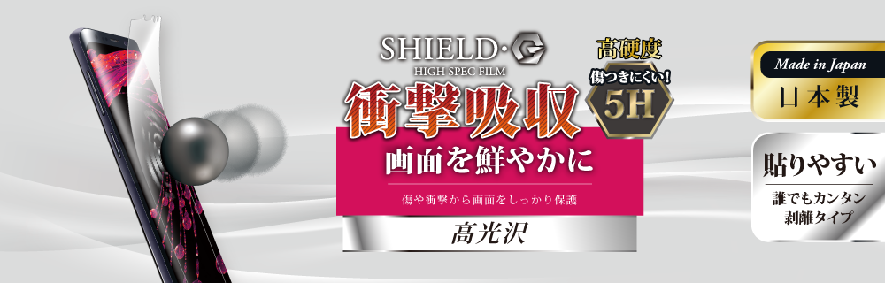 Galaxy S9 SC-02K/SCV38 保護フィルム 「SHIELD・G HIGH SPEC FILM」 高光沢・高硬度5H(衝撃吸収)