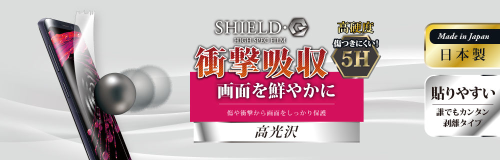 Galaxy S9+ SC-03K/SCV39 保護フィルム 「SHIELD・G HIGH SPEC FILM」 高光沢・高硬度5H(衝撃吸収)