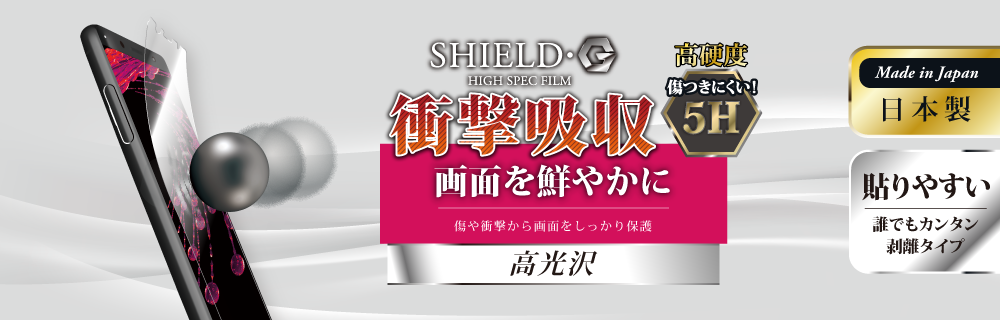 Xperia™ XZ2 Compact SO-05K 保護フィルム 「SHIELD・G HIGH SPEC FILM」 高光沢・高硬度5H(衝撃吸収)