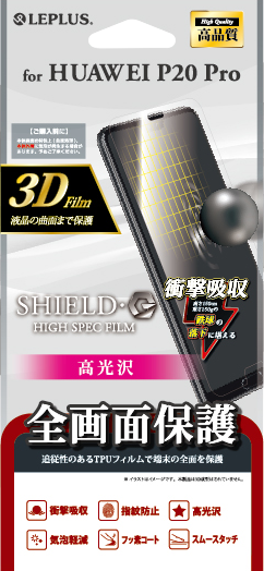 HUAWEI P20 Pro HW-01K 保護フィルム 「SHIELD・G HIGH SPEC FILM」 3D Film・光沢・衝撃吸収 パッケージ
