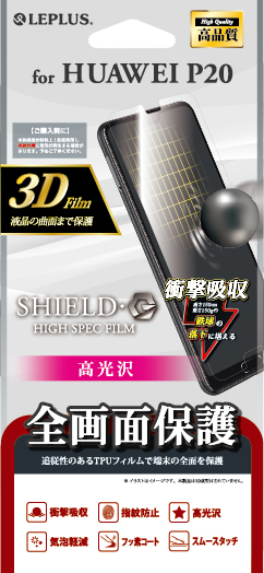 HUAWEI P20 保護フィルム 「SHIELD・G HIGH SPEC FILM」 3D Film・光沢・衝撃吸収 パッケージ