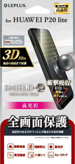 HUAWEI P20 Lite HWV32 保護フィルム 「SHIELD・G HIGH SPEC FILM」 3D Film・光沢・衝撃吸収 パッケージ