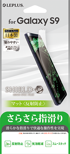 Galaxy S9 SC-02K/SCV38 保護フィルム 「SHIELD・G HIGH SPEC FILM」 マット