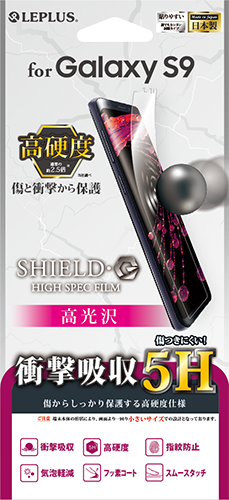 Galaxy S9 SC-02K/SCV38 保護フィルム 「SHIELD・G HIGH SPEC FILM」 高光沢・高硬度5H(衝撃吸収) パッケージ