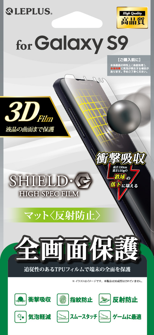 Galaxy S9 SC-02K/SCV38 保護フィルム 「SHIELD・G HIGH SPEC FILM」 3D Film・マット・衝撃吸収 パッケージ