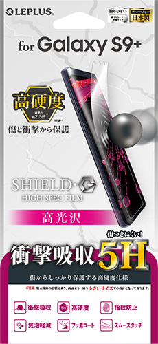 Galaxy S9+ SC-03K/SCV39 保護フィルム 「SHIELD・G HIGH SPEC FILM」 高光沢・高硬度5H(衝撃吸収) パッケージ