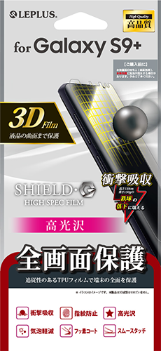 Galaxy S9+ SC-03K/SCV39 保護フィルム 「SHIELD・G HIGH SPEC FILM」 3D Film・光沢・衝撃吸収 パッケージ