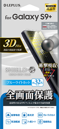 Galaxy S9+ SC-03K/SCV39 保護フィルム 「SHIELD・G HIGH SPEC FILM」 3D Film・ブルーライトカット・衝撃吸収 パッケージ