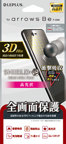arrows Be F-04K 保護フィルム 「SHIELD・G HIGH SPEC FILM」 3D Film・光沢・衝撃吸収 パッケージ