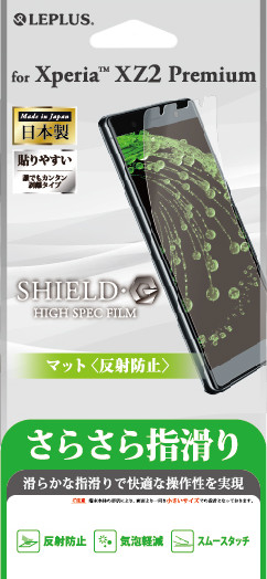 Xperia(TM) XZ2 Premium SO-04K/SOV38 保護フィルム 「SHIELD・G HIGH SPEC FILM」 マット