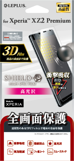 Xperia(TM) XZ2 Premium SO-04K/SOV38 保護フィルム 「SHIELD・G HIGH SPEC FILM」 3D Film・光沢・衝撃吸収 パッケージ