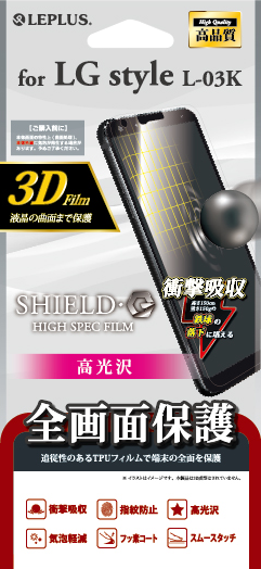 LG style L-03K 保護フィルム 「SHIELD・G HIGH SPEC FILM」 3D Film・光沢・衝撃吸収 パッケージ