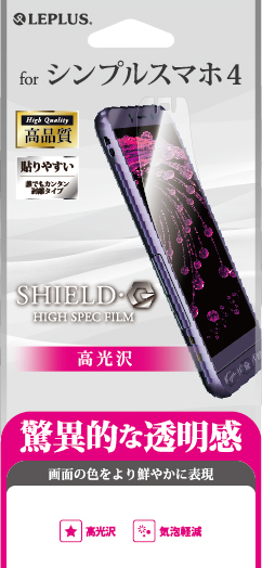シンプルスマホ4 SoftBank 保護フィルム 「SHIELD・G HIGH SPEC FILM」 高光沢 パッケージ