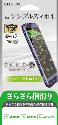 シンプルスマホ4 SoftBank 保護フィルム 「SHIELD・G HIGH SPEC FILM」 マット