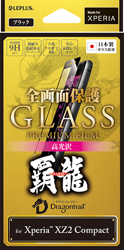 Xperia™ XZ2 Compact SO-05K ガラスフィルム 「GLASS PREMIUM FILM」 全画面保護 シルバー/高光沢/[覇龍] 0.20mm パッケージ
