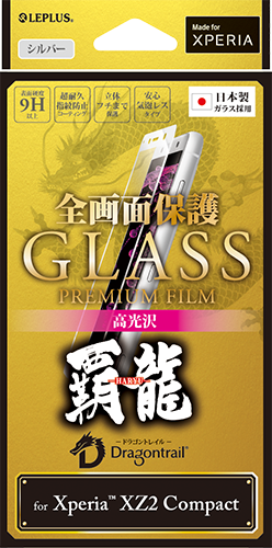 Xperia™ XZ2 Compact SO-05K ガラスフィルム 「GLASS PREMIUM FILM」 全画面保護 シルバー/高光沢/[覇龍] 0.20mm パッケージ
