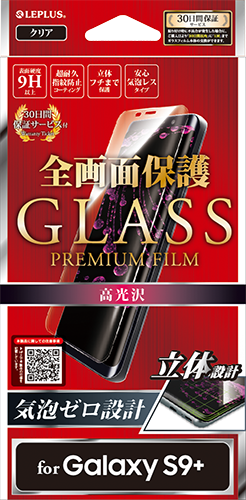 Galaxy S9+ SC-03K/SCV39 SC-03K/SCV39 ガラスフィルム 「GLASS PREMIUM FILM」 全画面保護 クリア/高光沢/0.20mm